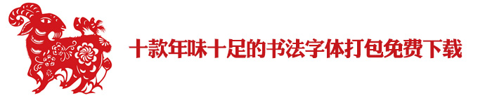 10-hanyi-chinese-fonts-1.jpg