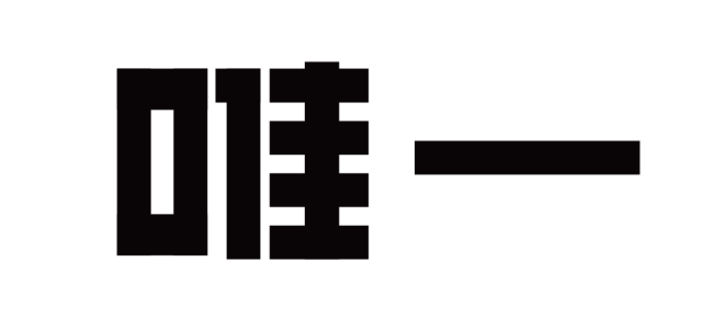 轻松搞定创意字体设计之强化篇