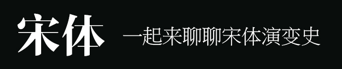 chinese-song-typeface-history-1-1