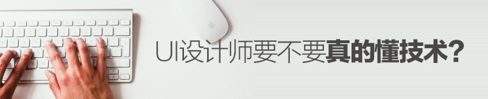 重要的事情问三遍！UI设计师要不要懂技术？