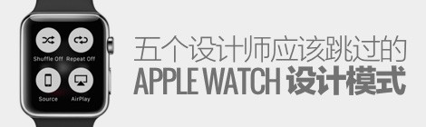 给Watch做App？5个应该跳过的Apple Watch设计模式