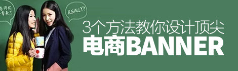 超实用！3个方法教你设计顶尖电商Banner