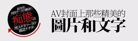 好孩子看不见！AV封面上那些精美的图标和文字