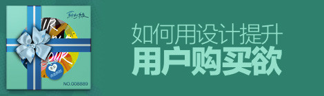 这才是设计的价值！如何用设计提升用户购买欲？