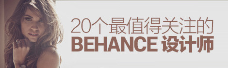狙击顶尖高手!20个最值得关注的Behance创意伟德betvictor手机版首页|伟德betvictor手机版|伟德betvictor娱乐官网
