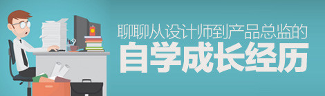 半路出家!聊聊从伟德betvictor手机版首页|伟德betvictor手机版|伟德betvictor娱乐官网到产品总监的自学经历