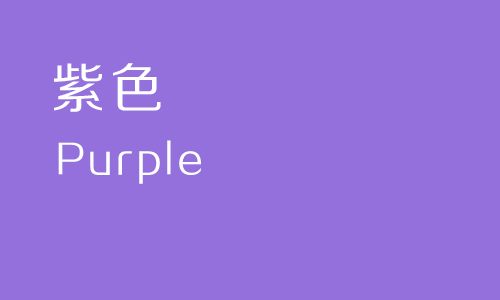 紫色(purple)