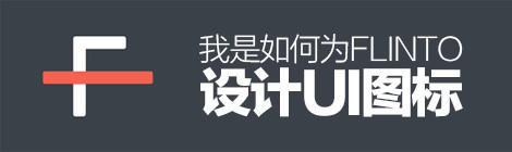 大神专访:我是如何为 Mac 应用 Flinto 设计 UI 图标的?