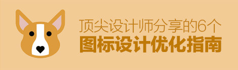 好图标的秘密!顶尖设计师分享的6个图标设计优化指南(下)