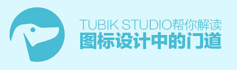 很基础,不简单!Tubik Studio 帮你解读图标设计中的门道