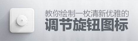 PS教程!教你绘制一枚清新优雅的调节旋钮图标