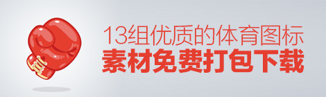 奥运专属!13组优质的体育图标素材免费打包下载