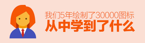 5年绘制30000图标,我们从中都学到了些什么?