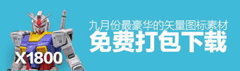 高达1800个!九月份最豪华的矢量图标素材免费打包下载