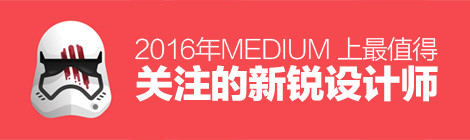 顶尖高手都在这!2016年MEDIUM 上最值得关注的新锐伟德betvictor手机版首页|伟德betvictor手机版|伟德betvictor娱乐官网