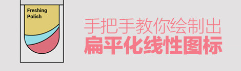 AI教程!手把手教你绘制扁平化的线性图标
