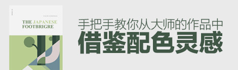 超实用!手把手教你从大师的作品中借鉴伟德betvictor手机版首页|伟德betvictor手机版|伟德betvictor娱乐官网灵感