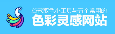神器两连发!谷歌新出的取色小工具+5个常用的色彩灵感网站