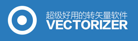 一秒钟位图转矢量!超级好用的转矢量软件vectorizer