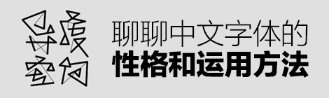 字体丨聊聊中文字体的性格和运用方法
