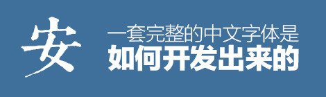 专业科班方法!一套完整的中文字体是如何开发出来的?