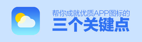 图标|帮你成就优质APP图标的三个关键点