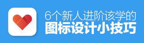 提高可用性!6个新人进阶该学的图标设计小技巧