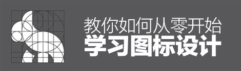 简单易懂好上手!如何从零开始学习图标设计(上)