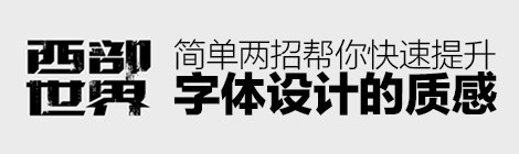 字体丨简单两招,快速提升伟德betvictor手机版首页|伟德betvictor手机版|伟德betvictor娱乐官网的质感