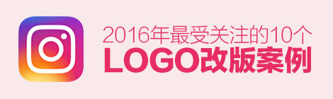 2016年最受关注的10个Logo改版,你错过了哪些?