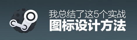 从零基础到合格,我总结了这5个图标设计实战方法