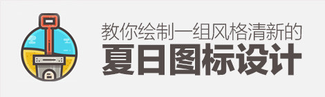 AI基础教程!教你绘制一组风格清新的夏日图标