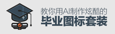 AI基础教程!教你制作炫酷的毕业图标套装
