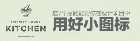这7个思路,能帮你在设计项目中用好小图标