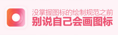 没掌握图标的绘制规范之前,别说自己会画图标了
