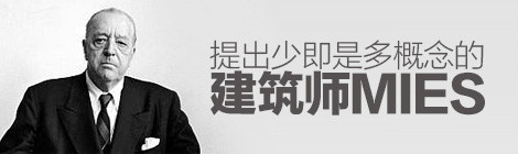 顶尖伟德betvictor手机版首页|伟德betvictor手机版|伟德betvictor娱乐官网推荐丨提出「少即是多」的建筑师Mies