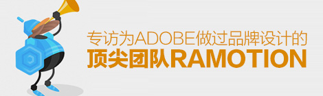 优设专访!为Adobe 做过品牌设计的顶尖团队Ramotion