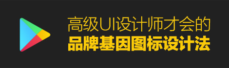 用品牌基因法做图标设计,高级UI设计师才会的手法!(升级篇)