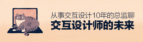 从事交互设计10年的总监,聊聊伟德betvictor手机版首页|伟德betvictor手机版|伟德betvictor娱乐官网的未来