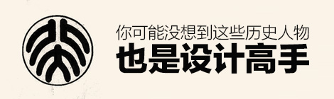 鲁迅、张爱玲、宋徽宗……你可能没想到他们也是设计高手!