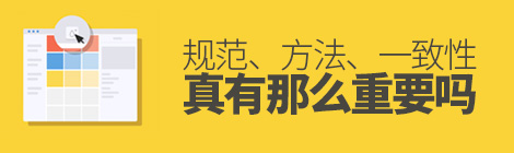 规范、方法、一致性,真有那么重要吗?