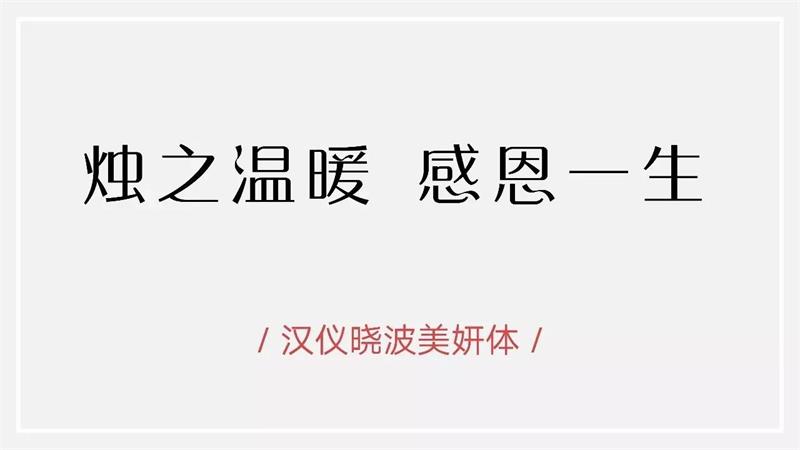 6款女性节日专属的中文字体打包下载(非商用)