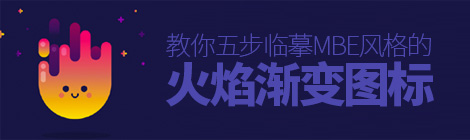 零基础AI教程!教你五步临摹MBE风格的火焰渐变图标