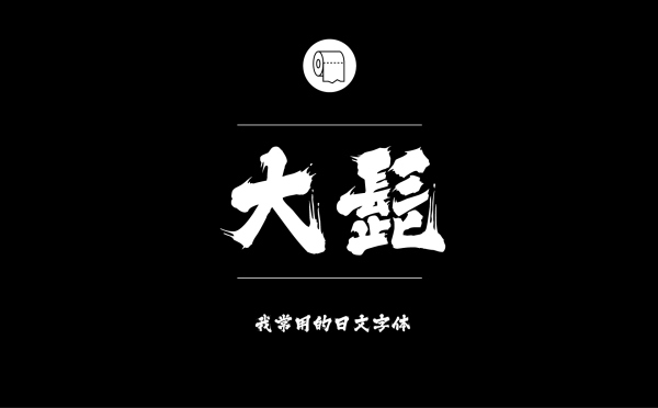 专业平面设计师常用的那些中文字体_汇创的