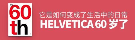 Helvetica 字体60岁了,它是如何变成了人们生活中的日常?