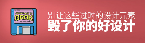 别让这些过时的设计元素,毁了你的好设计