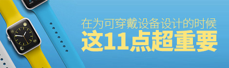 划重点!在为可穿戴设备设计时这11点超重要!