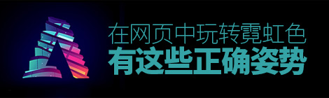 风骚一点!在网页中玩转霓虹色的正确姿势