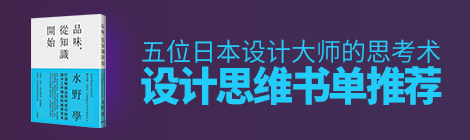 设计思维书单推荐!五位日本设计大师的思考术