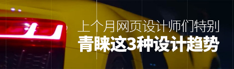 刚刚过去的6月,网页设计师们特别青睐这3种伟德betvictor手机版首页|伟德betvictor手机版|伟德betvictor娱乐官网